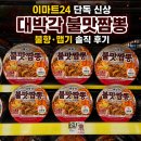 이마트24 일산베스트점 | 이마트24 단독 신상 라면 대박각 불맛짬뽕, 불향·맵기 솔직 후기