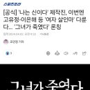 [공식] '나는 신이다' 제작진, 이번엔 고유정-이은해 등 '여자 살인마' 다룬다… '그녀가 죽였다' 론칭 이미지