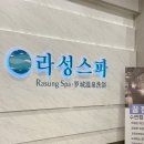 라성보석사우나 이미지
