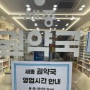 세종 권약국 | [세종 권약국] 세종에서 다양한 일반약이 많은 세종권약국 후기