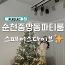 황금2길 | 순천 파티룸 스페이스다이브 협찬없는 솔직후기 장단점