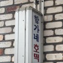 함가네호떡 이미지