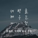 영성일기 2024.08.31.(토) 토요새벽을 깨우는 가정 (찬송)주기도문 찬양 (성경) 삼상 23:15-18 요나단의 영성을 기억하라 이미지