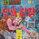 반공만화, 안개낀 산장 8호-113수사본부 이미지