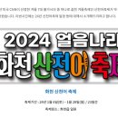 대한민국이 가진 새로운 문화유산.. 세계 겨울의 7대불가사의, 세계 4대 겨울축제 .. 화천 산천어 축제 로고송 (소프라노 민은홍) 이미지