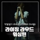 미주병원 | 251102 라이징 라우드 미주투어 in 워싱턴 GA 스탠딩 3열 후기