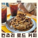 컨츄리로드커피 | 태안에 이런 곳이? 폐교의 변신 컨츄리로드커피 솔직 후기