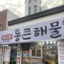 통큰전복뚝배기 | [통영 중앙시장 맛집] 동피랑 현지인의 통큰해물 전복삼합철판구이 내돈내산 후기
