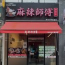 마라사부마라탕 이미지