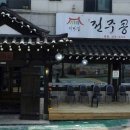 기와집전주콩나물국밥 이미지