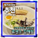 봉리단길 맛집 김해 봉황동 심야영업하는 류센소 라멘 전문점
