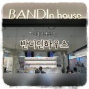 (주)에이치디씨 | [일상기록] 용산속눈썸펌 잘하는 곳 &#34;반디인하우스 용산아이파크몰점&#34;