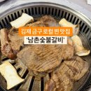 남촌숯불갈비