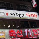 니하오마라탕신봉점