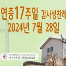 연중 17주일 감사성찬례_2024년 7월 28일 (나해) 이미지