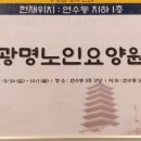 광명노인요양원 이미지