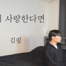 김필 - 다시 사랑한다면 (원곡 : 도원경) 탑현 유투브방송 이미지