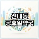 빨간문약국 | 신내동 공휴일약국 직접 찾아본 현실 후기 및 문 연 곳 찾는법 총정리