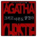 크리스티 | 그리고 아무도 없었다 애거사 크리스티 추천도서 추리소설 독서후기 감상문 책리뷰