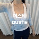 더스노우랩 | 룰루레몬 대신 선택한 더스테DUSTE 발레랩 커버업 & 홀터넥 브라탑 한달 착용후기(feat.건조기테스트)