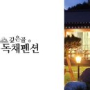 모두와펜션민박 이미지