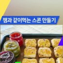 건강한 스콘&쿠키만들기 이미지
