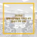 공익활동지원센터 가치인 | 2026년 평택시공익활동 기자단 4기 글쓰기 2차 교육