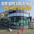 햇빛경로당 | 창문 암막 시트지 시공 햇빛 차단 차광 필름 작업