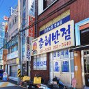춘해반점 - 사하구 윤공단로18번길 30 | 춘해반점
