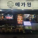 영등포역 맛집 / 예가원 직접 다녀온 후기~~!!