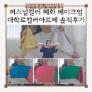 컬러랑 | 서울 퍼스널컬러 진단 혜화 메이크업 컬러아르떼 솔직 후기