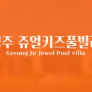 경주 쥬얼 풀빌라 이미지