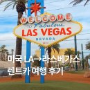 (주)뉴그린렌트카 | 미국 LA에서 라스베가스 렌트카 여행 후기 (+세븐 매직 마운틴스, 라스베가스 사우스 아울렛 경유)
