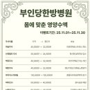 부인당한방병원 이미지