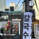 애정칼국수 - 화성시 동탄대로21가길 4-3 | 애정칼국수