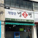 계양산칡냉면 | 계양구 냉면 전문점 계양산 칡냉면 동네주민 인정