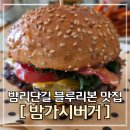 밤리단길 맛집 밤가시버거 | 블루리본 받은 일산 수제버거 맛집 솔직 후기