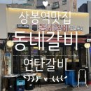 상봉갈비 | 중랑구 상봉 맛집 추천 - 동네갈비 방문후기