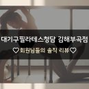 부곡프라자 | [대기구필라테스청담 김해부곡점] 직접 경험하신 회원님들이 전해주신 솔직한 리뷰