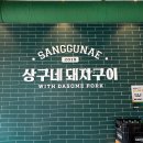 상구네돼지구이 경산사동점 | 경산사동 직접 구워주는 고기맛집 상구네돼지구이 경산사동점