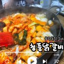 두진백로그린타운경로당 | 내돈내산 율량동 닭갈비 추천 청풍닭갈비