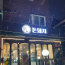 고덕고기집 강동구고덕동맛집 돈돼지 후기