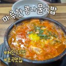 포곡-6 | [포곡맛집]감칠맛 대박! 든든국밥 맛집 &#39;마루한콩나물국밥&#39; 에버랜드근처맛집 추천