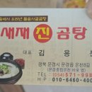 새재진곰탕 이미지