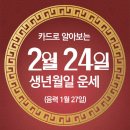 오늘의 운세 --- 2025년 2월 24일(음력 1월 27일) 甲子 월요일 이미지