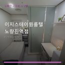 이지스테이원룸텔노량진역점 | 이지스테이원룸텔 노량진역점 서비스 안내와 위치 정보