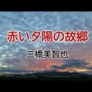 赤い夕陽の故郷 三橋美智也 (みはし みちや) 이미지