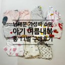 [남대문 아동복 거리] 돌아기 여름 내복 쇼핑 후기: 무냐무냐 재질 만원대 잠옷 포함 11벌 비교