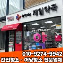 대구약국 | 약국 외관 관리의 핵심, 대구간판청소와 대구어닝청소로 완성하다! (전문업체 후기)