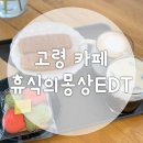 우륵박물관 | [휴식의몽상EDT] 경북어린이과학관 고령우륵박물관 근처 고령카페 후기